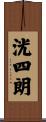 洸四朗 Scroll