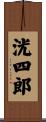 洸四郎 Scroll