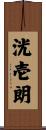 洸壱朗 Scroll