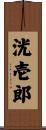 洸壱郎 Scroll