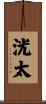 洸太 Scroll