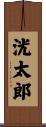 洸太郎 Scroll