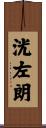 洸左朗 Scroll