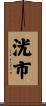 洸市 Scroll