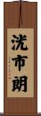 洸市朗 Scroll