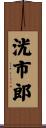 洸市郎 Scroll
