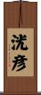 洸彦 Scroll