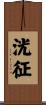 洸征 Scroll