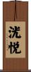 洸悦 Scroll