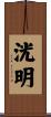 洸明 Scroll