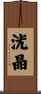 洸晶 Scroll