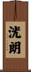洸朗 Scroll