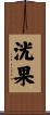 洸果 Scroll