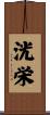 洸栄 Scroll