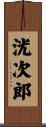 洸次郎 Scroll