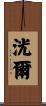 洸爾 Scroll