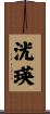 洸瑛 Scroll