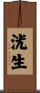 洸生 Scroll