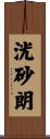 洸砂朗 Scroll