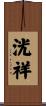 洸祥 Scroll