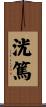 洸篤 Scroll