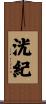 洸紀 Scroll