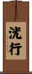 洸行 Scroll