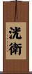 洸衛 Scroll