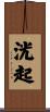洸起 Scroll