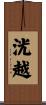 洸越 Scroll