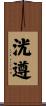 洸遵 Scroll