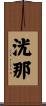 洸那 Scroll