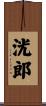 洸郎 Scroll