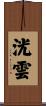 洸雲 Scroll