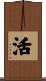 活 Scroll