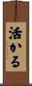 活かる Scroll