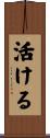 活ける Scroll