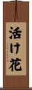 活け花 Scroll