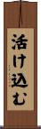 活け込む Scroll