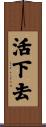 活下去 Scroll