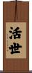 活世 Scroll