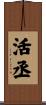 活丞 Scroll