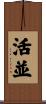 活並 Scroll