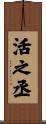 活之丞 Scroll