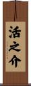 活之介 Scroll