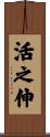 活之伸 Scroll