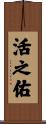 活之佑 Scroll