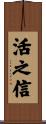 活之信 Scroll