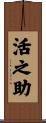活之助 Scroll