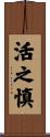 活之慎 Scroll